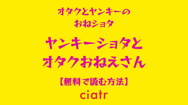 ヤンキーショタとオタクおねえさん