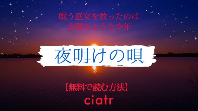 夜明けの唄