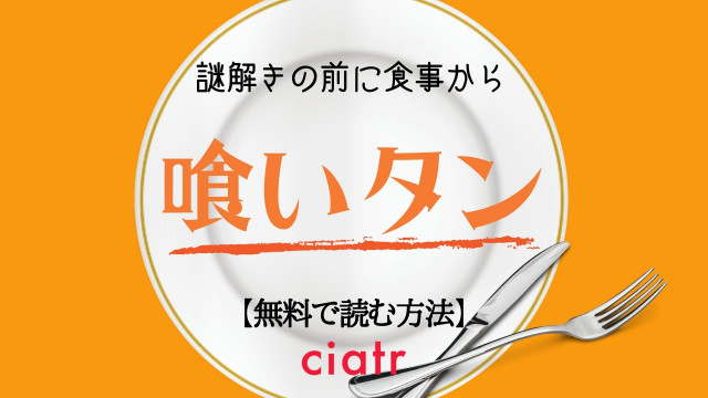 漫画 喰いタン を全巻無料で読む方法は グルメ 探偵の異色ミステリー Ciatr シアター