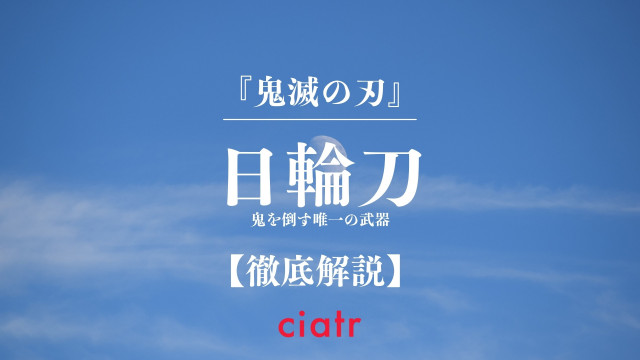 鬼滅の刃 日輪刀を一覧で解説 呼吸によって色が変わる Ciatr シアター