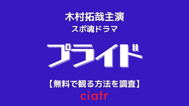 ドラマ プライド の動画を全話無料で配信中のサブスクはここ 木村拓哉主演 Ciatr シアター