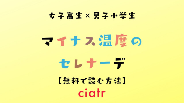 漫画 マイナス温度のセレナーデ を全巻無料で読む方法は 最終回まで試し読みできる Ciatr シアター