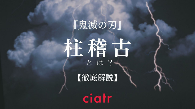柱稽古