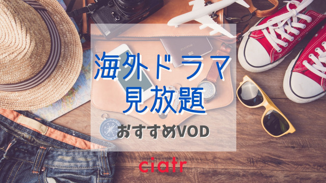 海外ドラマ 見放題
