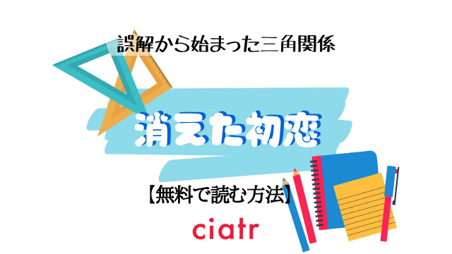 漫画 消えた初恋 を全巻無料で読む方法は 21年テレビドラマ化決定 Ciatr シアター