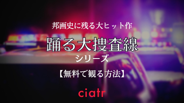 踊る大捜査線 シリーズの動画を無料で視聴できる配信サービスはここ ドラマから劇場版finalまで Ciatr シアター