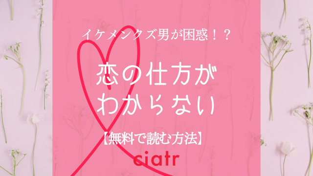 恋の仕方がわからない