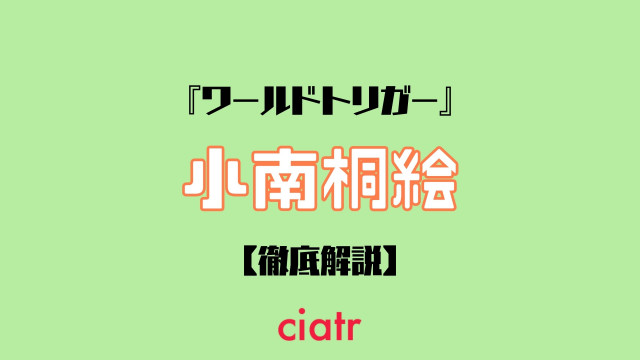 小南桐絵