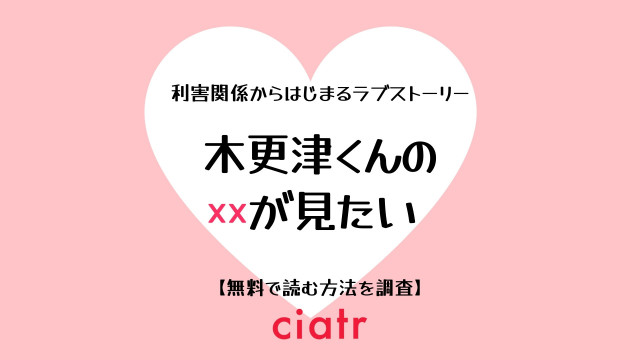 木更津くんの××が見たい