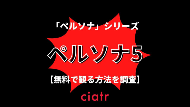 ペルソナ5