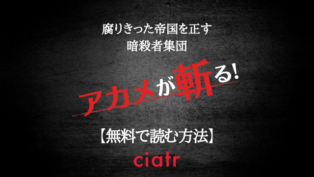 漫画 アカメが斬る を全巻無料で読む方法は アニメ化もされたダークアクション漫画 Ciatr シアター