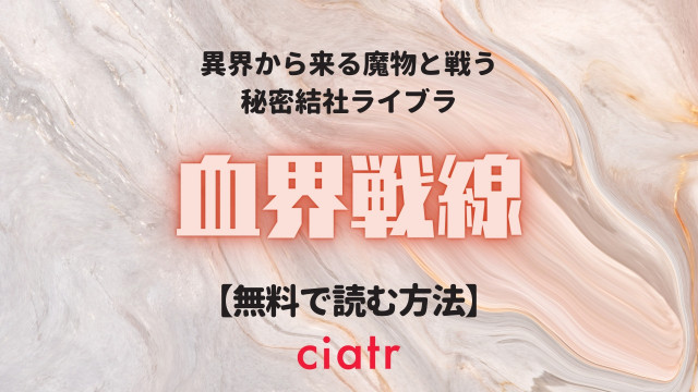 血界戦線