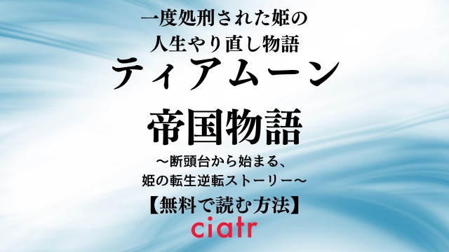 ティアムーン帝国物語~断頭台から始まる、姫の転生逆転ストーリー~