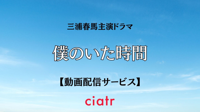 僕のいた時間