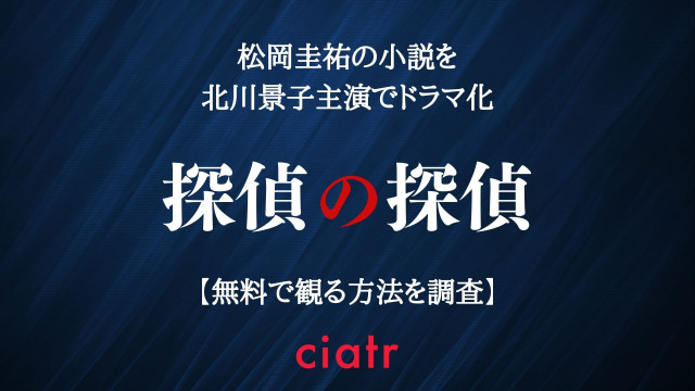 ドラマ 探偵の探偵 の動画を無料で配信中のサブスクはここ Ciatr シアター