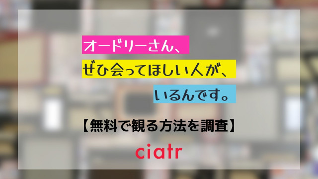 オードリーさん、ぜひ会ってほしい人がいるんです。 オドぜひ