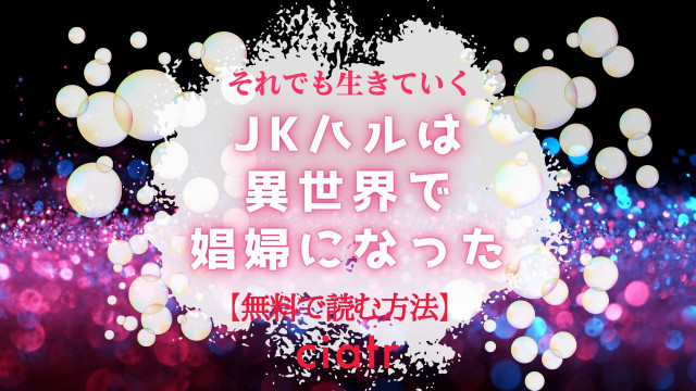 漫画 Jkハルは異世界で娼婦になった を全巻無料で読む方法は まんが王国先行配信中 Ciatr シアター