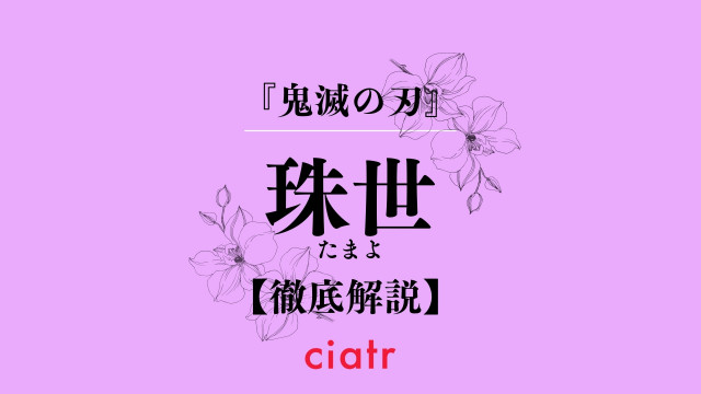 鬼滅の刃 珠世 たまよ が鬼になった理由が悲惨 過去から続く無惨との因縁は Ciatr シアター