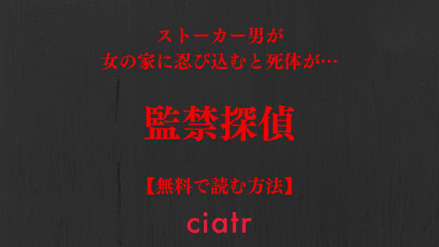 漫画 監禁探偵 は全巻無料で読める 意外とほのぼのミステリー Ciatr シアター