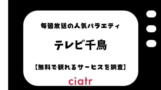 テレビ千鳥