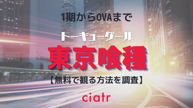 アニメ 東京グール の動画を配信中のサブスクはここ 1期からreまで Ciatr シアター