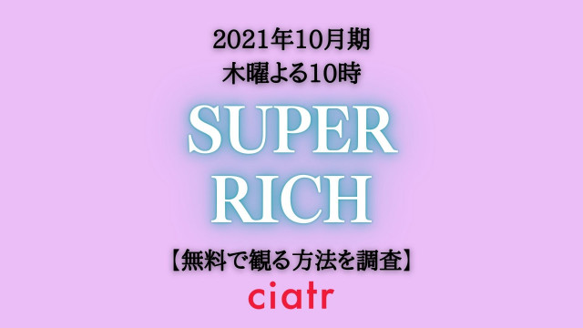 スーパーリッチ 動画配信