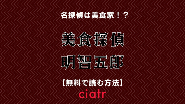 美食探偵 明智五郎