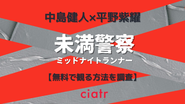 未満警察 ミッドナイトランナー