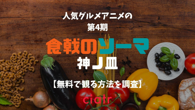 食戟のソーマ 神ノ皿 動画配信