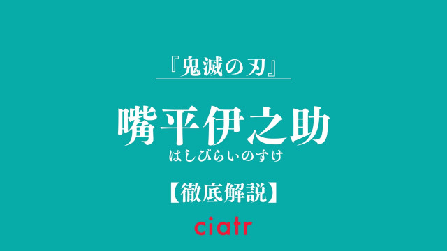 鬼滅の刃 嘴平伊之助 はしびらいのすけ の素顔は美形男子 戦い大好きの野生児に迫る Ciatr シアター