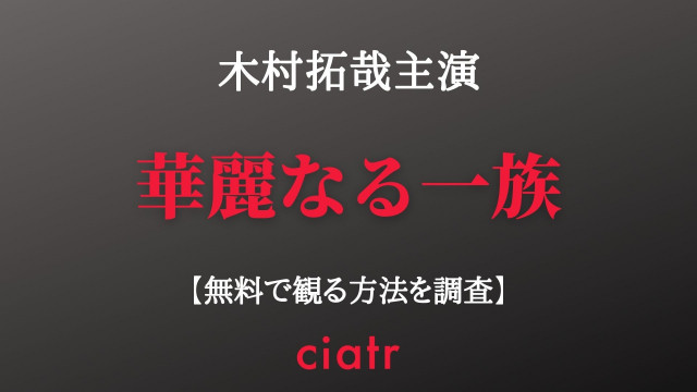 華麗なる一族 の動画を無料で配信中のサブスクはここ 木村拓哉主演 Ciatr シアター