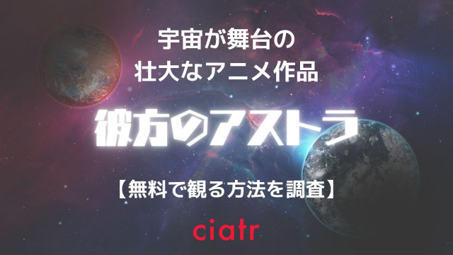 彼方のアストラ