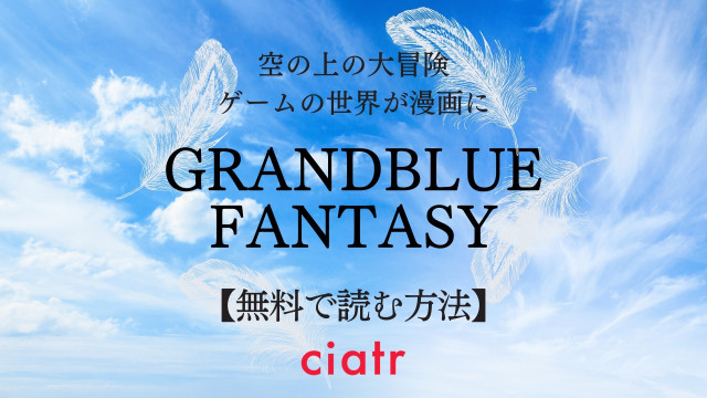 グランブルーファンタジー