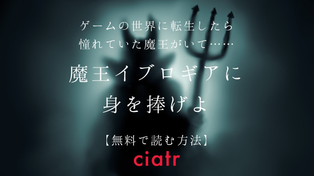 魔王イブロギアに身を捧げよ