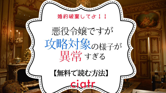 漫画 悪役令嬢ですが攻略対象の様子が異常すぎる を全巻無料で読めるサービスはある なろう系発の人気作 Ciatr シアター