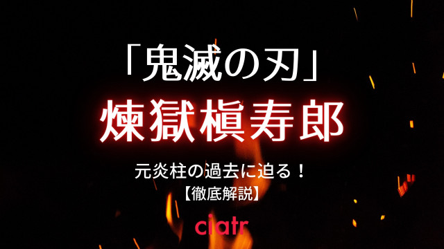 杏寿郎の父 煉獄槇寿郎 れんごくしんじゅろう を解説 幼い伊黒を救った過去や炭治郎たちとの関りも Ciatr シアター