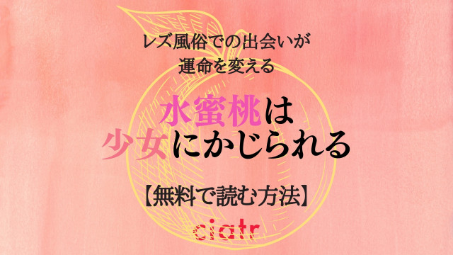 水蜜桃は少女にかじられる