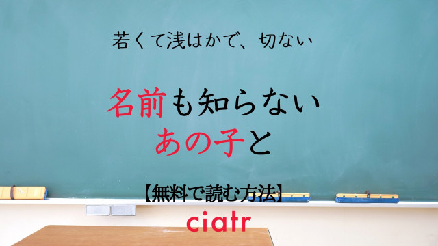 名前も知らないあの子と