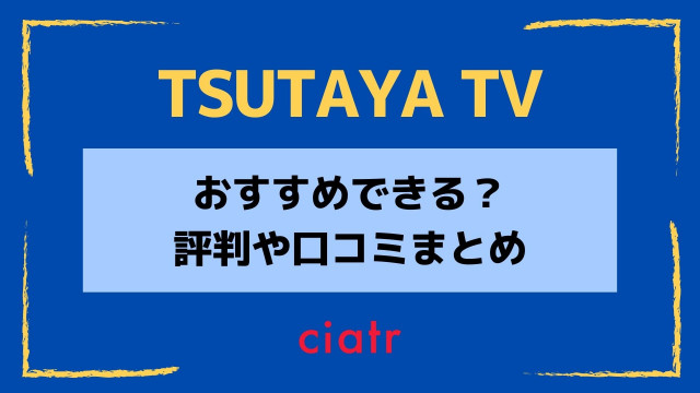 TSUTAYA TV