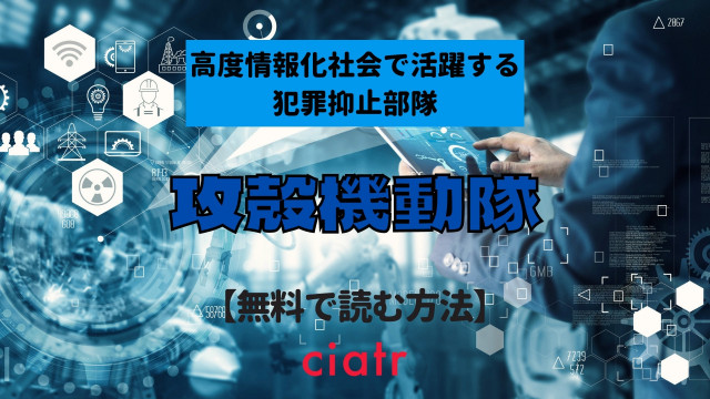 攻殻機動隊