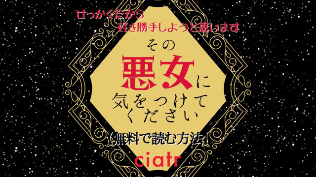 漫画 その悪女に気をつけてください は全巻無料で読める 広告で話題沸騰中 Ciatr シアター