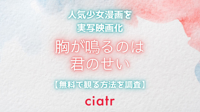 胸が鳴るのは君のせい 動画配信
