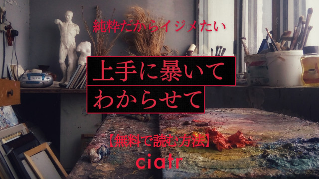 上手に暴いてわからせて