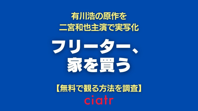 フリーター、家を買う 動画配信