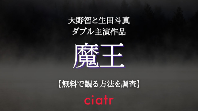 ドラマ 魔王 の動画を無料で配信中のサブスクはここ 1話から最終回まで Ciatr シアター