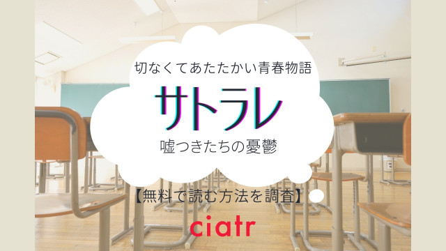 漫画 サトラレ 嘘つきたちの憂鬱 は全巻無料で読める 映画化もした青春ストーリー Ciatr シアター