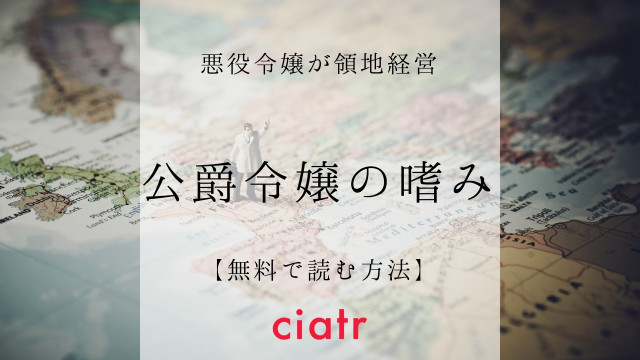 公爵令嬢の嗜み