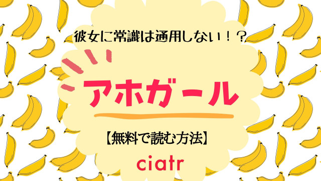 アホガール