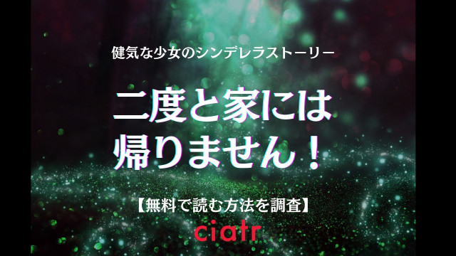 二度と家には帰りません