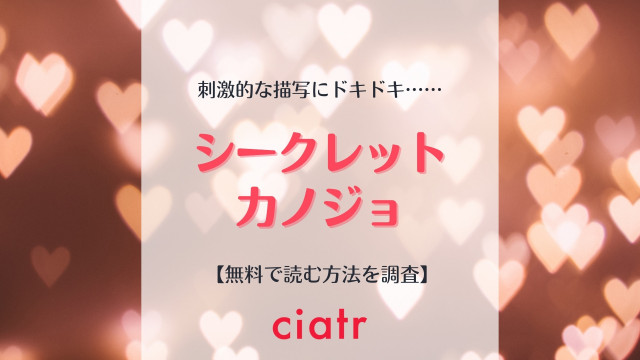 シークレットカノジョ
